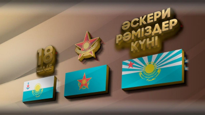 Вооруженные силы Казахстана отмечают День воинских символов