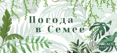 Прогноз погоды в Семее на Arnapress: 21.07.25 –25.07.25