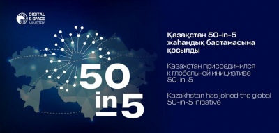 Казахстан присоединился к глобальной инициативе 50-in-5